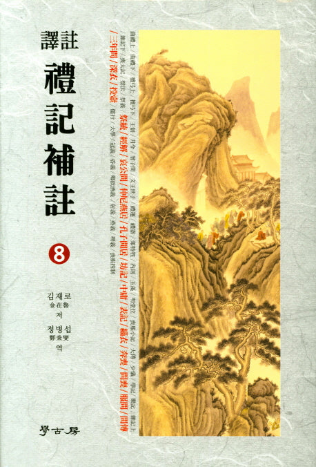 예기보주 8(양장본 HardCover)