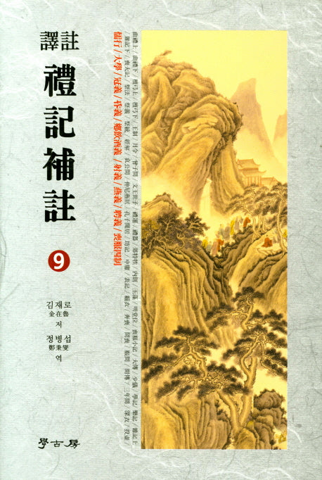 예기보주 9(양장본 HardCover)