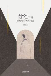 삼언: 소설이 된 역사인물