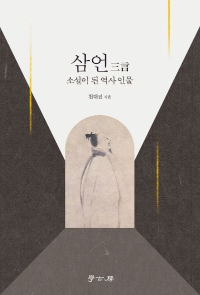 삼언: 소설이 된 역사인물