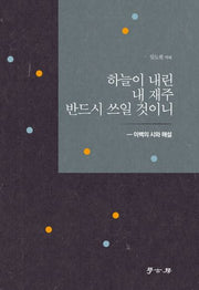 하늘이 내린 내 재주 반드시 쓰일 것이니