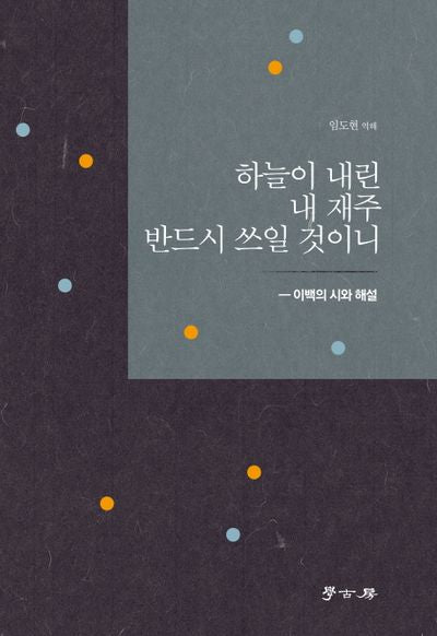 하늘이 내린 내 재주 반드시 쓰일 것이니