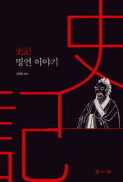 사기 명언이야기