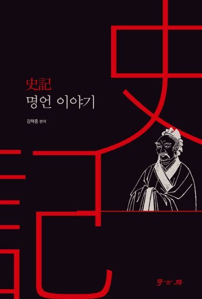 사기 명언이야기