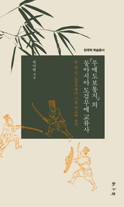 무예도보통지의 동아시아 도검무예 교류사(한국학 학술총서)(양장본 HardCover)