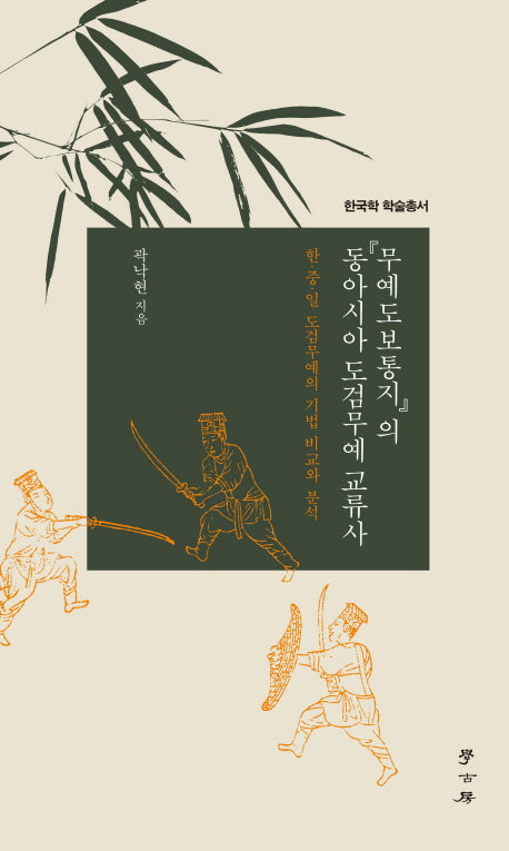 무예도보통지의 동아시아 도검무예 교류사(한국학 학술총서)(양장본 HardCover)