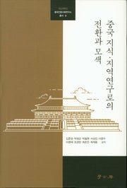 중국 지식 지역연구로의 전환과 모색(국민대학교 중국인문사회연구소 총서 8)(양장본 HardCover)