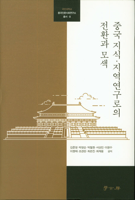 중국 지식 지역연구로의 전환과 모색(국민대학교 중국인문사회연구소 총서 8)(양장본 HardCover)