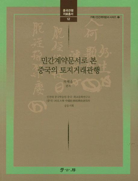 민간계약문서로 본 중국의 토지거래관행(중국관행 자료총서 12)