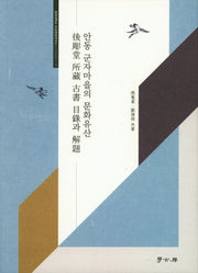 안동 군자마을의 문화유산 (후조당 소장 고서목록과 해제)(경희대학교 비교문화연구소 비교문화총서 16)