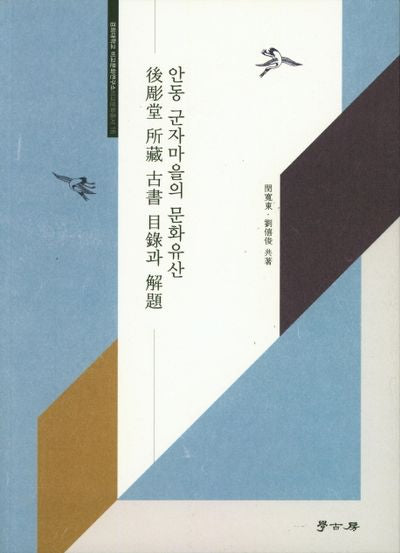 안동 군자마을의 문화유산 (후조당 소장 고서목록과 해제)(경희대학교 비교문화연구소 비교문화총서 16)