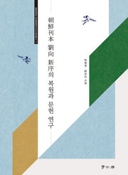 조선간본 유향 신서의 복원과 문헌 연구(경희대학교 비교문화연구소비교문화총서 17)