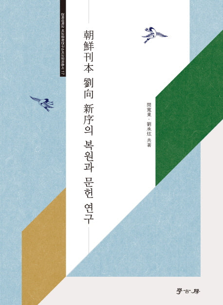 조선간본 유향 신서의 복원과 문헌 연구(경희대학교 비교문화연구소비교문화총서 17)