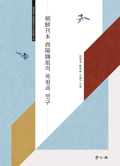 조선간본 유양잡조의 복원과 연구(경희대학교 비교문화연구소비교문화총서 18)