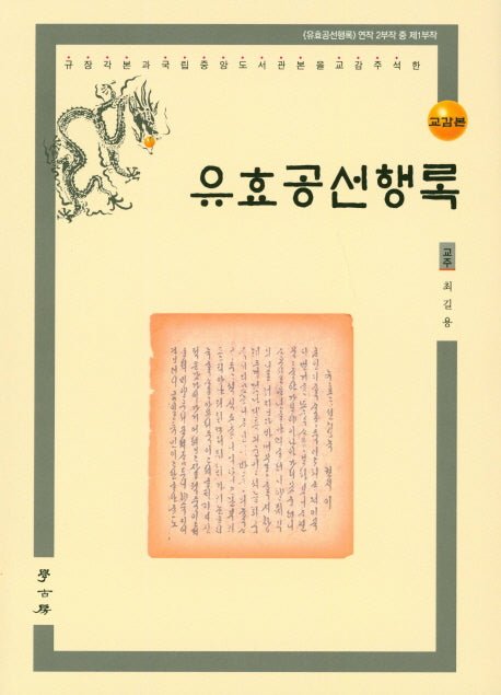 유효공선행록((교감본)