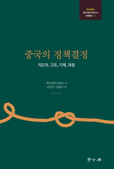 중국의 정책결정(국민대학교 중국인문사회연구소 번역총서 7)(양장본 HardCover)