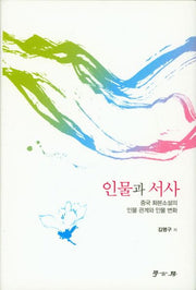 인물과 서사(양장본 HardCover)