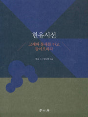 한유시선