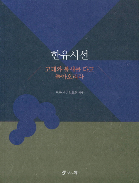 한유시선