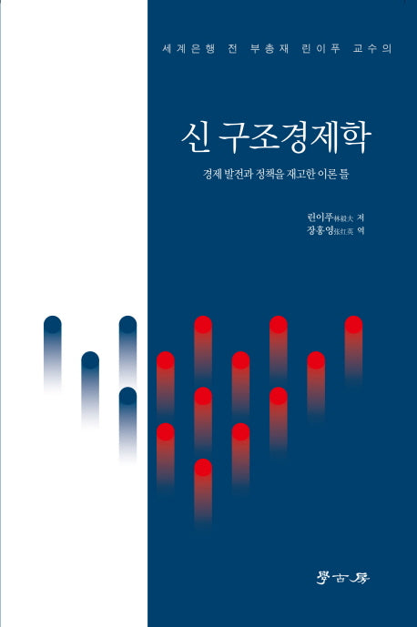 신 구조경제학: 경제 발전과 정책을 재고한 이론 틀(세계은행 전 부총재 린이푸 교수의)