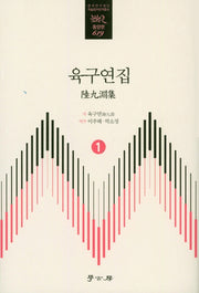 육구연집 1(한국연구재단 학술명저 번역총서 동양편 619)(양장본 Hardcover)