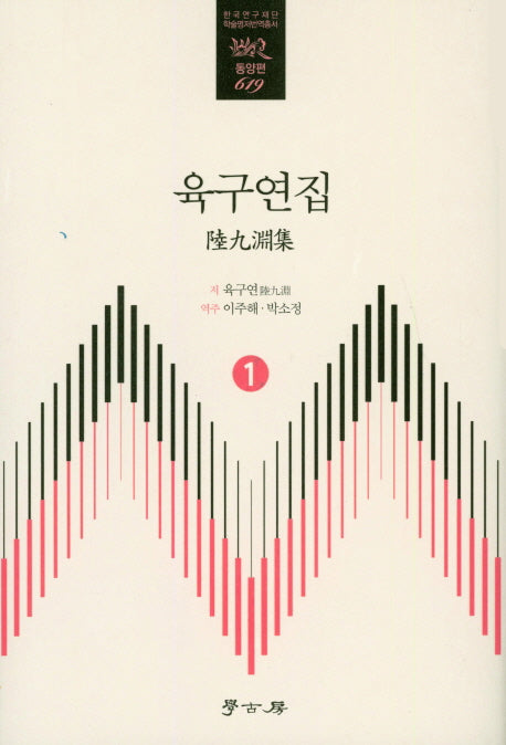 육구연집 1(한국연구재단 학술명저 번역총서 동양편 619)(양장본 Hardcover)