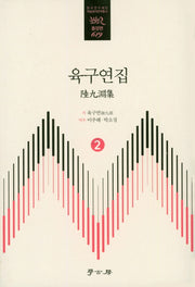 육구연집 2(한국연구재단 학술명저 번역총서 동양편 619)(양장본 HardCover)