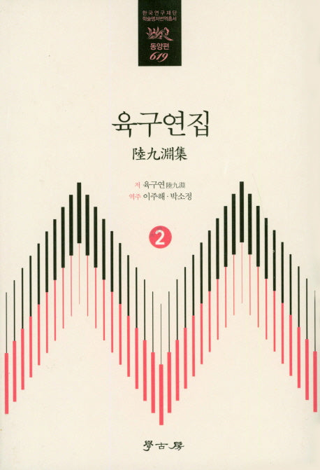 육구연집 2(한국연구재단 학술명저 번역총서 동양편 619)(양장본 HardCover)