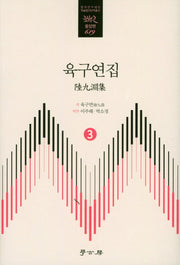 육구연집 3(한국연구재단 학술명저 번역총서 동양편 619)(양장본 HardCover)