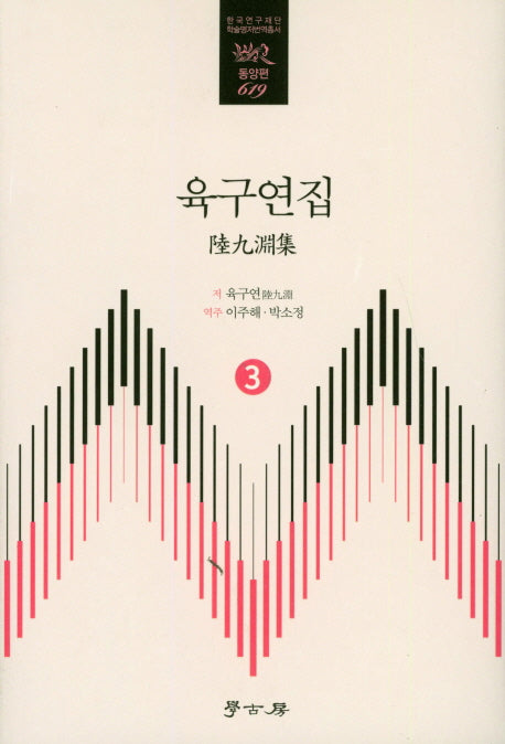 육구연집 3(한국연구재단 학술명저 번역총서 동양편 619)(양장본 HardCover)
