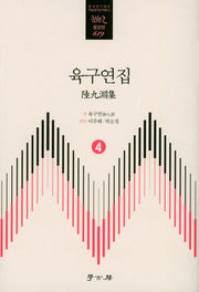육구연집 4(한국연구재단 학술명저 번역총서 동양편 619)(양장본 HardCover)