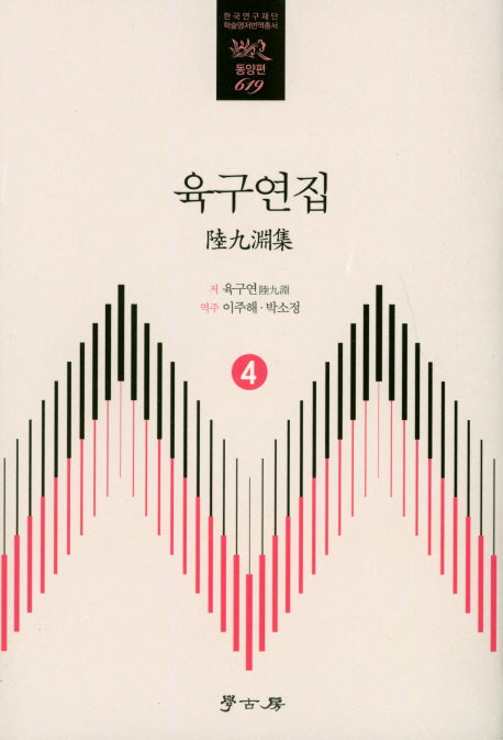 육구연집 4(한국연구재단 학술명저 번역총서 동양편 619)(양장본 HardCover)