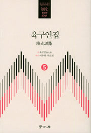 육구연집 5(한국연구재단 학술명저 번역총서 동양편 619)(양장본 HardCover)