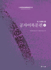 공자어록문편(중)