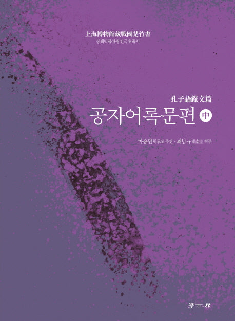 공자어록문편(중)