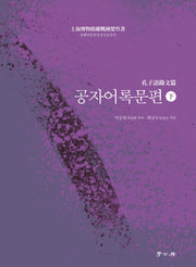 공자어록문편(하)