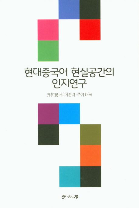현대중국어 현실공간의 인지연구