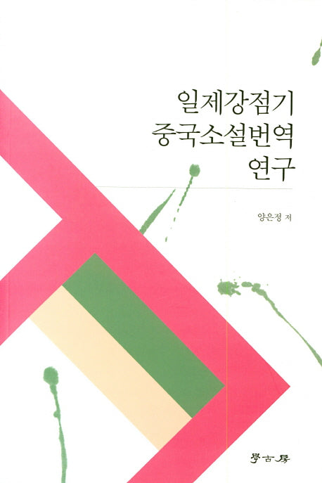 일제강점기 중국소설번역 연구