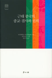 근대 중국의 종교 결사와 권력(중국관행 연구총서 11)(양장본 HardCover)