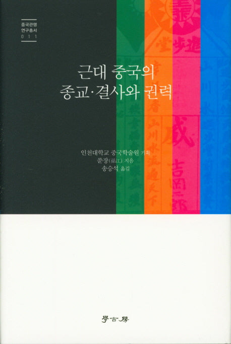 근대 중국의 종교 결사와 권력(중국관행 연구총서 11)(양장본 HardCover)
