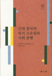 근대 중국의 토지 소유권과 사회 관행(중국관행연구총서 12)(양장본 Hardcover)