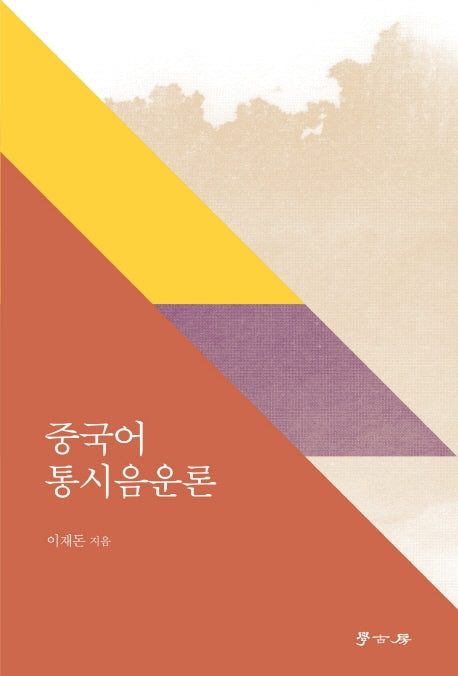 중국어 통시음운론