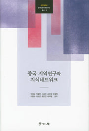 중국 지역연구와 지식네트워크(국민대학교 중국인문사회연구소 총서 9)(양장본 Hardcover)