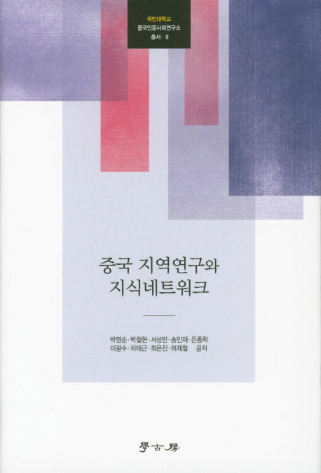중국 지역연구와 지식네트워크(국민대학교 중국인문사회연구소 총서 9)(양장본 Hardcover)