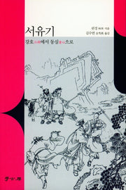 서유기: 강호에서 동심으로