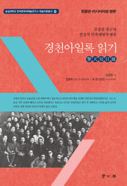 경천아일록 읽기(한글판 러시아어판 합본)(숭실대학교 한국문학과예술연구소 학술자료총서 5)