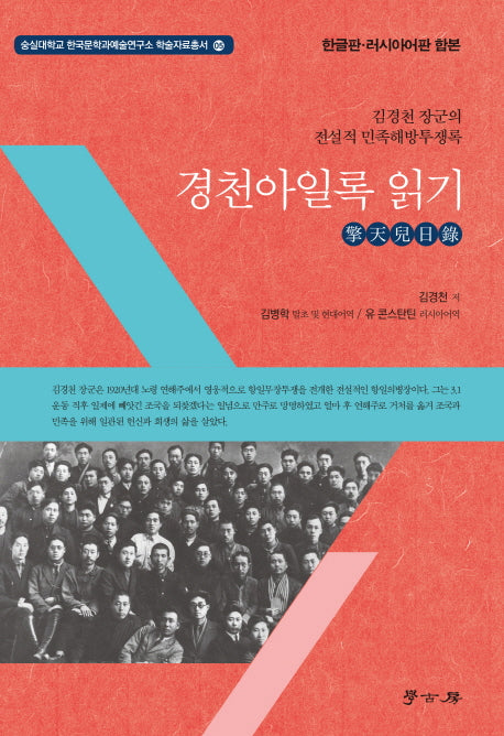 경천아일록 읽기(한글판 러시아어판 합본)(숭실대학교 한국문학과예술연구소 학술자료총서 5)
