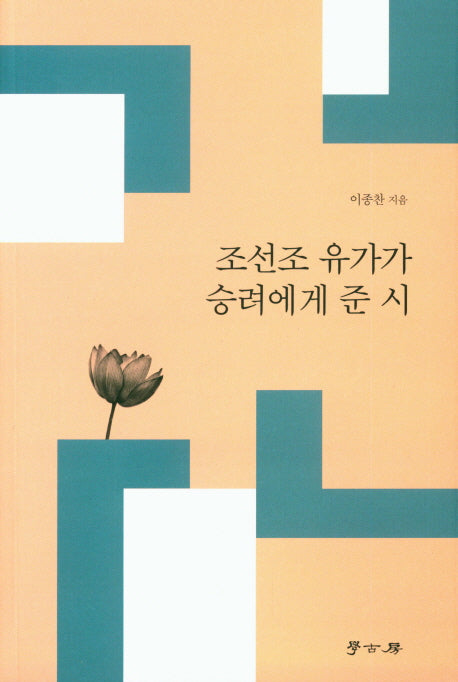 조선조 유가가 승려에게 준 시