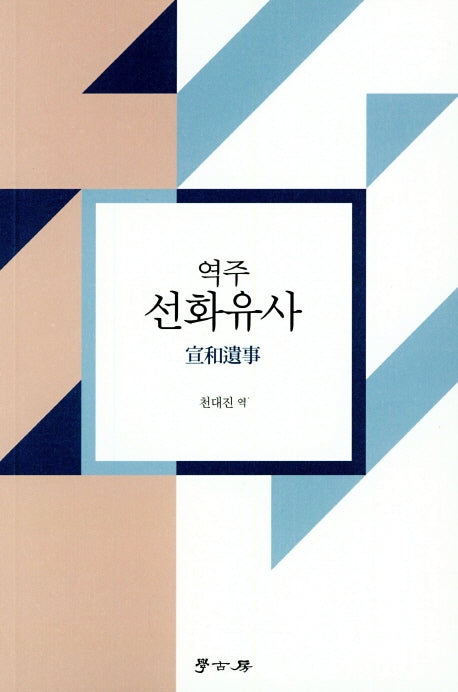선화유사(역주)