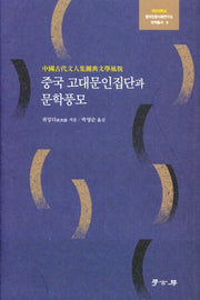 중국 고대문인집단과 문학풍모(국민대학교 중국인문사회연구소 번역총서 8)(양장본 Hardcover)